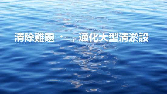 清除難題，通化大型清淤設(shè)備亮相！